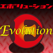 Evolution -エボリューション-