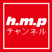 h.m.pチャンネル