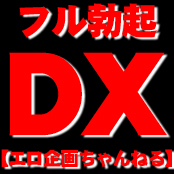 フル勃起DX【エロ企画ちゃんねる】	