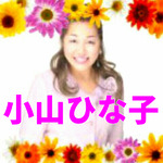 小山ひな子ひよこ