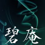碧庵