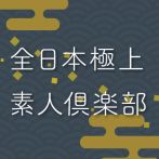 全日本プレミアム素人会