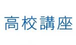 高校講座