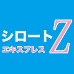 シロートエキスプレスZ