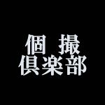 個人撮影部隊4610