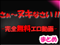 さぁ~ヌキなさい!!-完全無料オカズ動画-