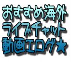 おすすめ海外ライブチャット動画エログ