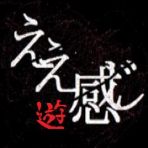 ええ感じ【遊】