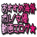 おすすめ海外ポルノ女優動画エログ