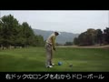 ゴルフスイング動画　ドローボール特集